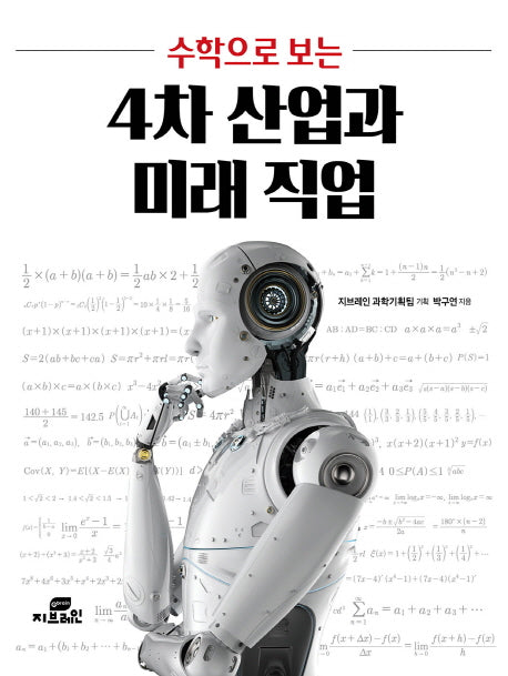 4차 산업과 미래 직업(수학으로 보는)