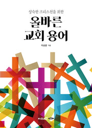 올바른 교회 용어(성숙한 크리스천을 위한)