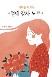 기적을 만드는 절대 감사 노트