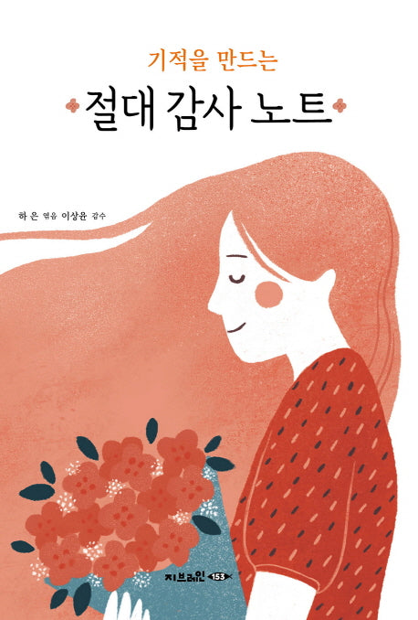 기적을 만드는 절대 감사 노트