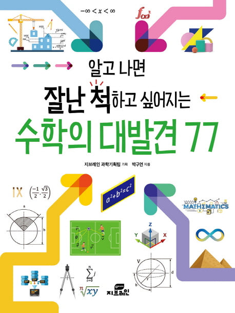 수학의 대발견 77(알고 나면 잘난 척하고 싶어지는)