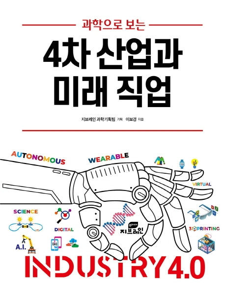 4차 산업과 미래 직업(과학으로 보는)