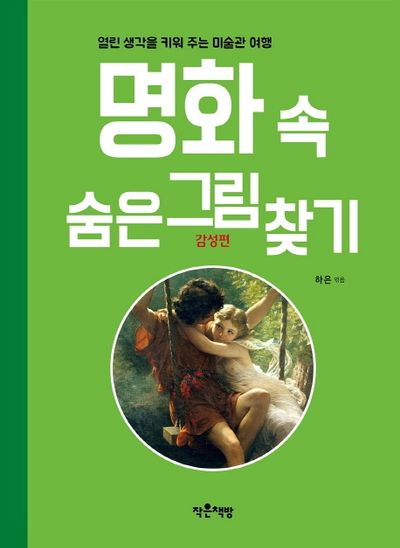 명화 속 숨은그림찾기: 감성편(양장본 Hardcover)