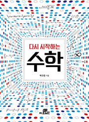 다시 시작하는 수학