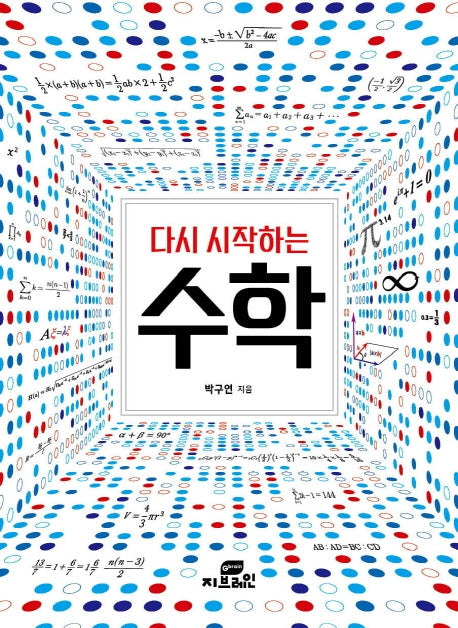 다시 시작하는 수학