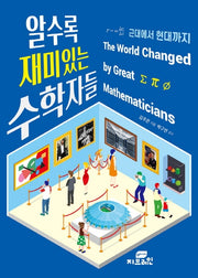 알수록 재미있는 수학자들: 근대에서 현대까지