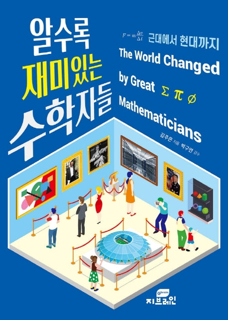 알수록 재미있는 수학자들: 근대에서 현대까지
