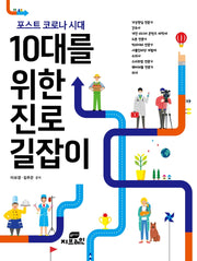 10대를 위한 진로 길잡이(포스트 코로나 시대)