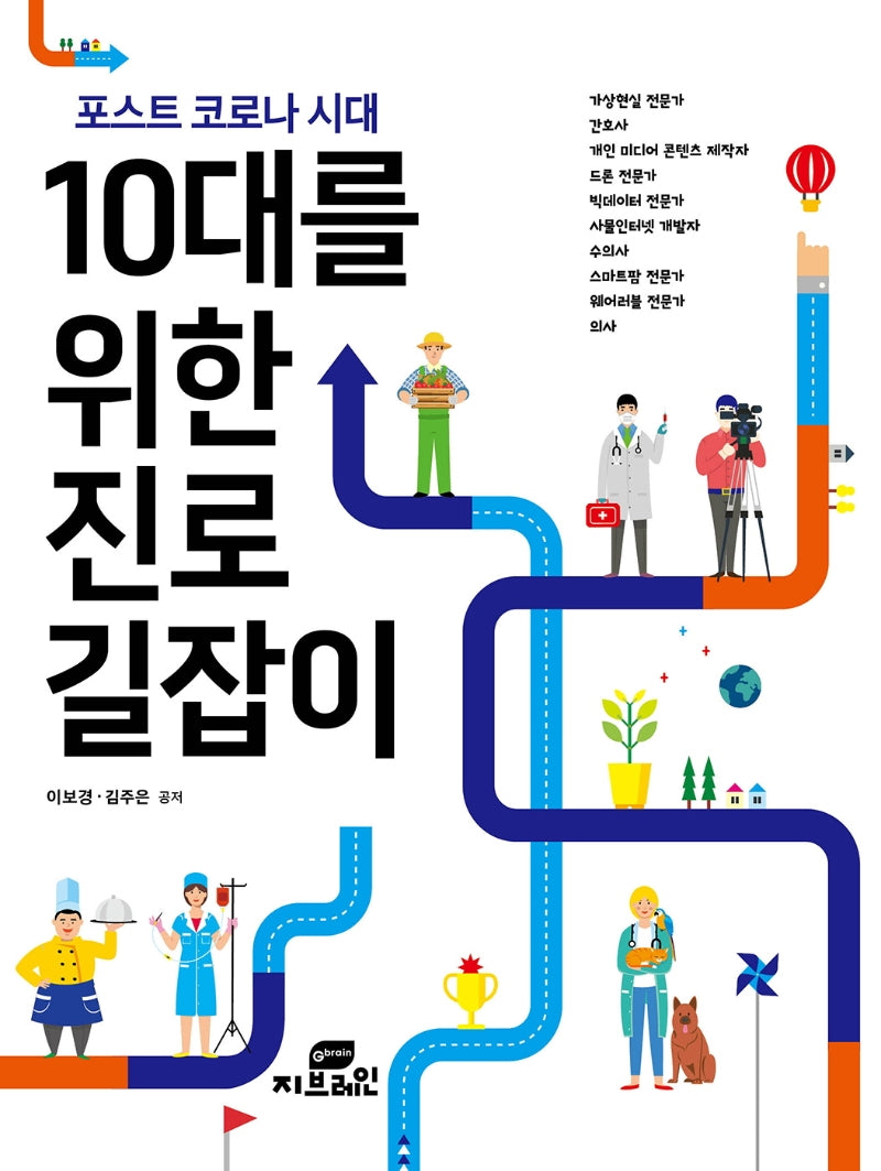 10대를 위한 진로 길잡이(포스트 코로나 시대)