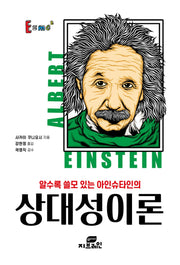 상대성이론(알수록 쓸모 있는 아인슈타인의)