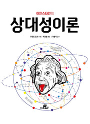 상대성이론(아인슈타인의)