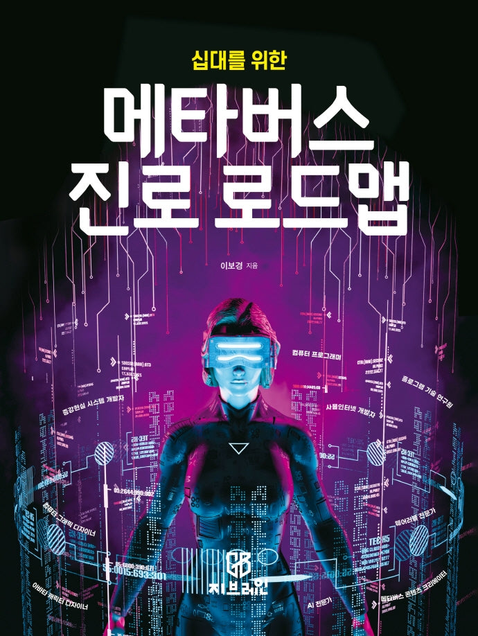 메타버스 진로 로드맵(십대를 위한)