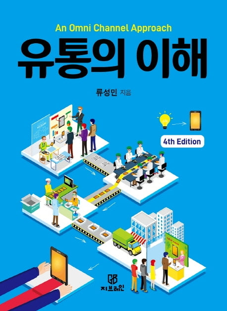 An Omni Channel Approach 유통의 이해(4판)