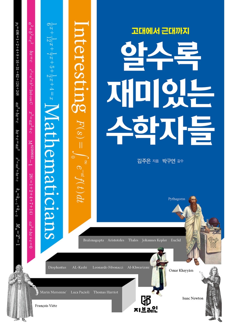 알수록 재미있는 수학자들