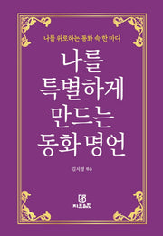 나를 특별하게 만드는 동화 명언(양장본 Hardcover)
