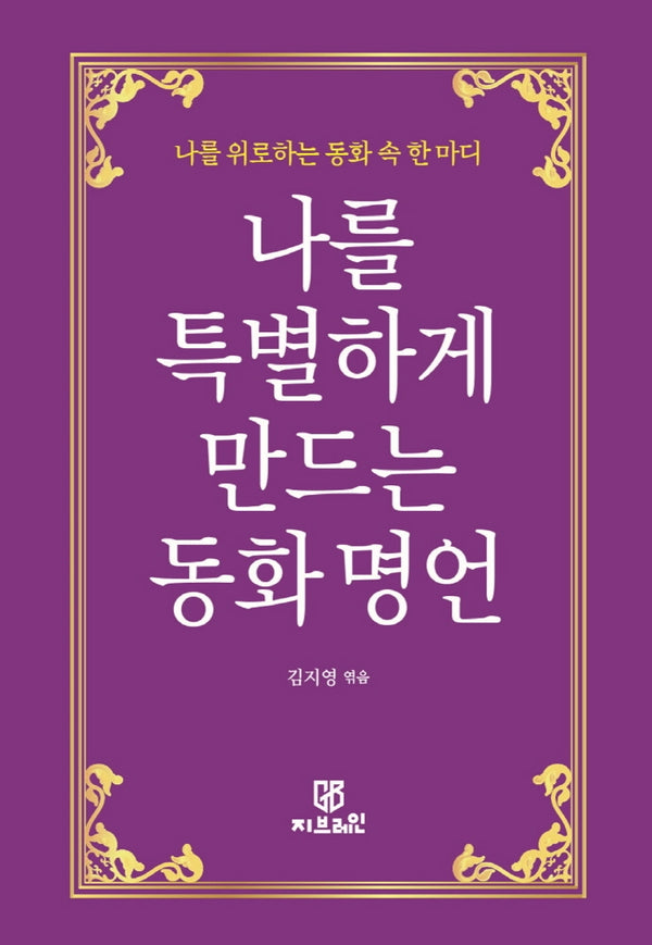 나를 특별하게 만드는 동화 명언(양장본 Hardcover)