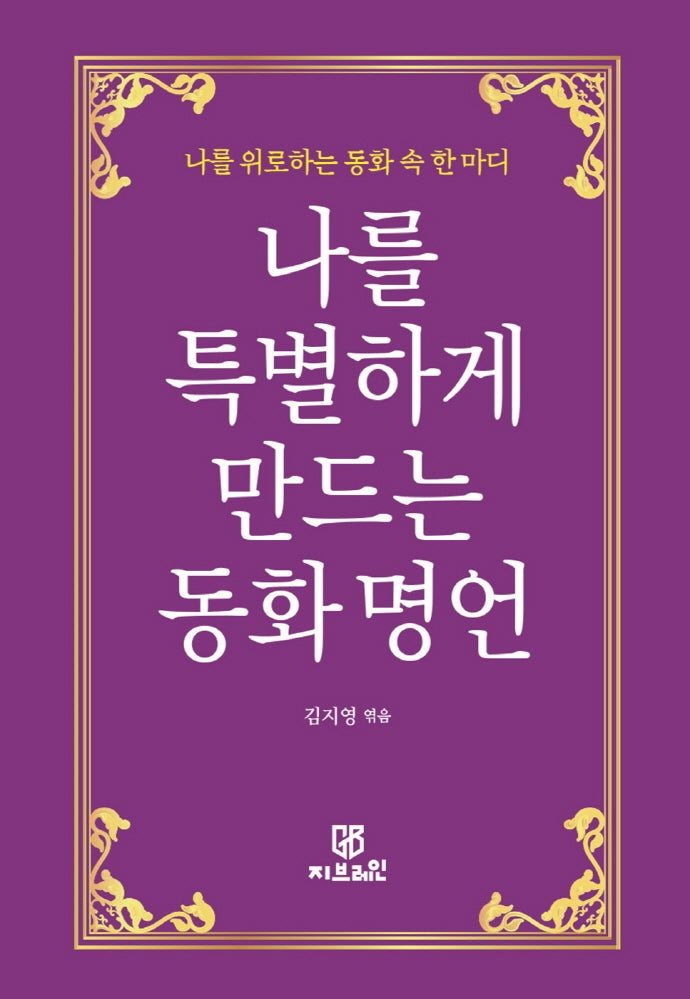 나를 특별하게 만드는 동화 명언(양장본 Hardcover)