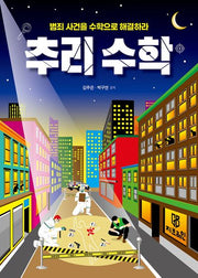 범죄 사건을 수학으로 해결하라 추리 수학