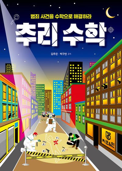 범죄 사건을 수학으로 해결하라 추리 수학