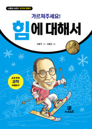 가르쳐주세요! 힘에 대해서