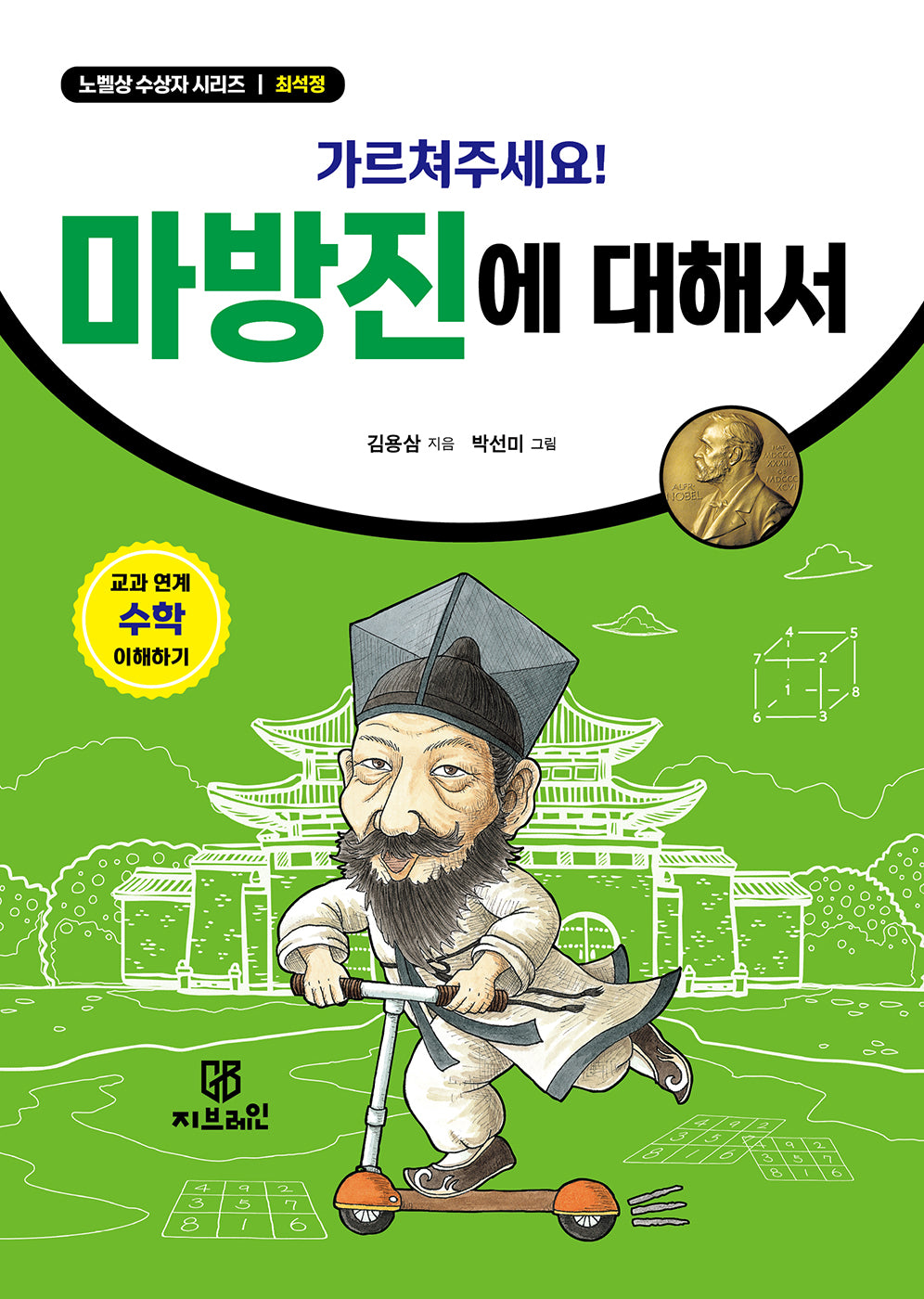 가르쳐주세요! 마방진에 대해서(노벨상 수상자 시리즈 최석정)