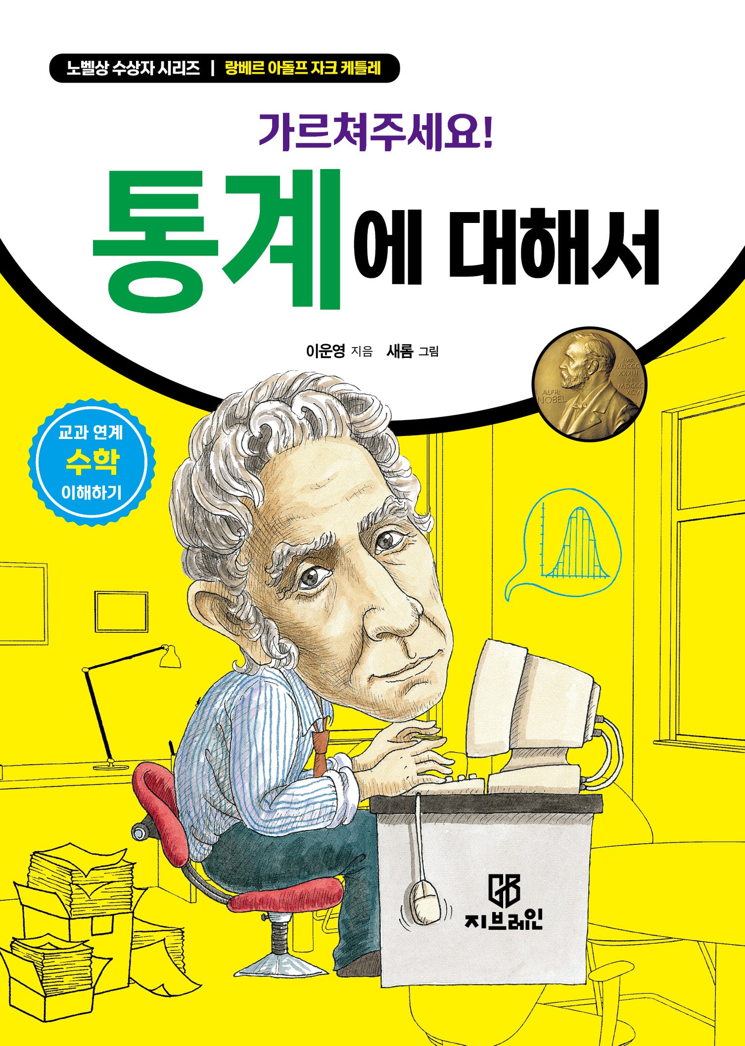 가르쳐주세요! 통계에 대해서(노벨상 수상자 시리즈)