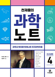 천재들의 과학노트 4: 지구과학