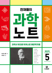 천재들의 과학노트 5: 해양학