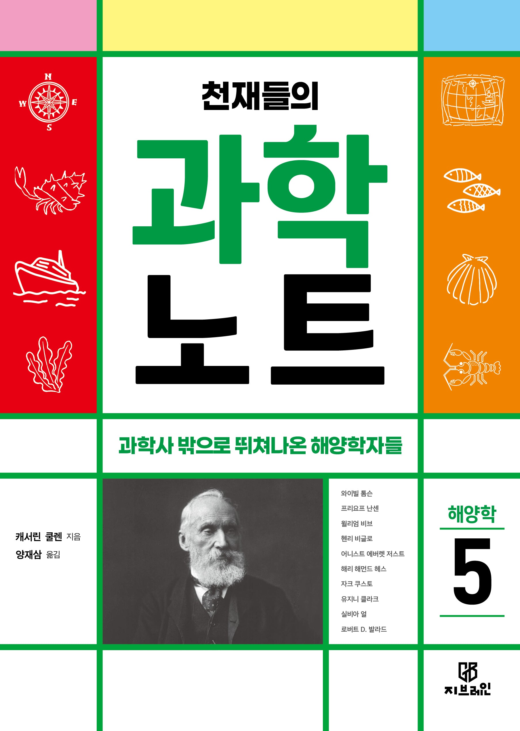 천재들의 과학노트 5: 해양학