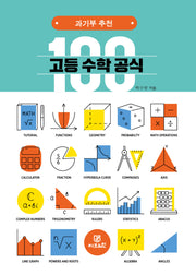 고등 수학 공식 100