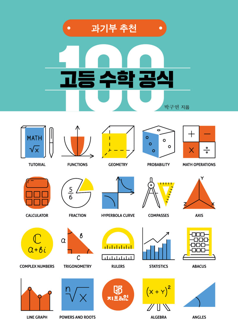 고등 수학 공식 100