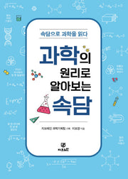 과학의 원리로 알아보는 속담