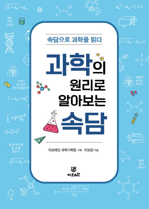 과학의 원리로 알아보는 속담