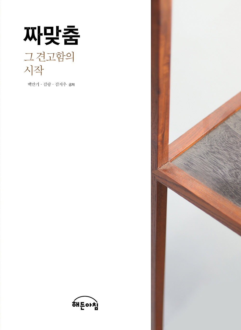 짜맞춤: 그 견고함의 시작