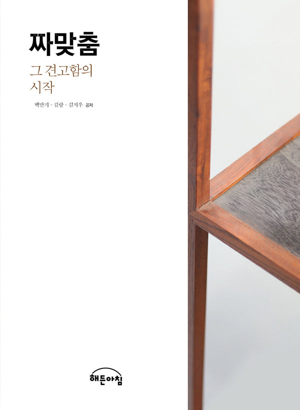 짜맞춤: 그 견고함의 시작