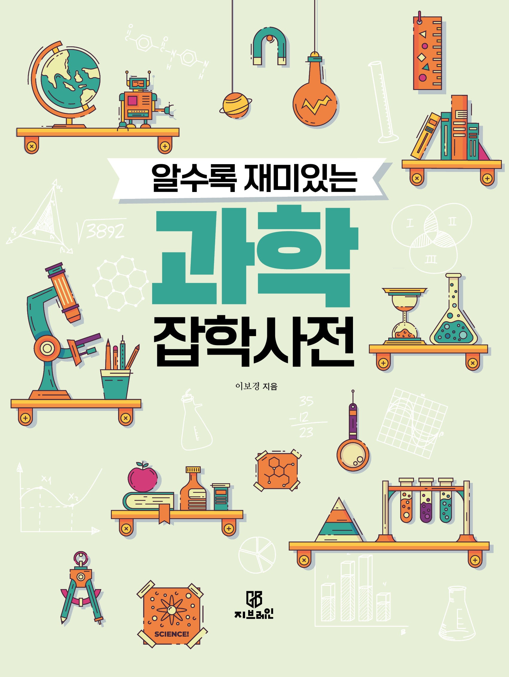 알수록 재미있는 과학잡학사전