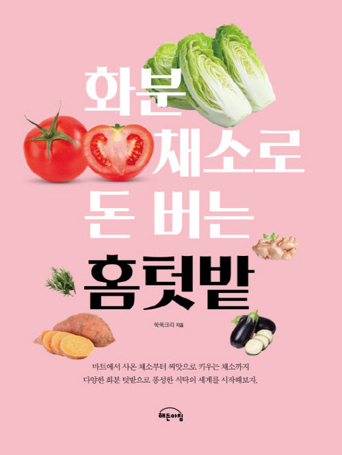 화분 채소로 돈 버는 홈텃밭