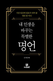 내 인생을 바꾸는 특별한 명언