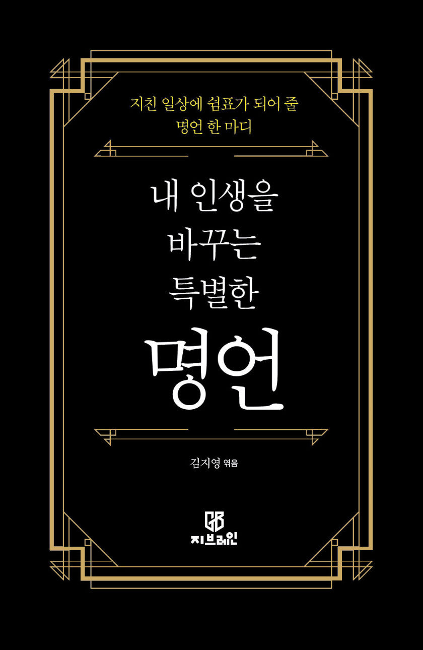 내 인생을 바꾸는 특별한 명언