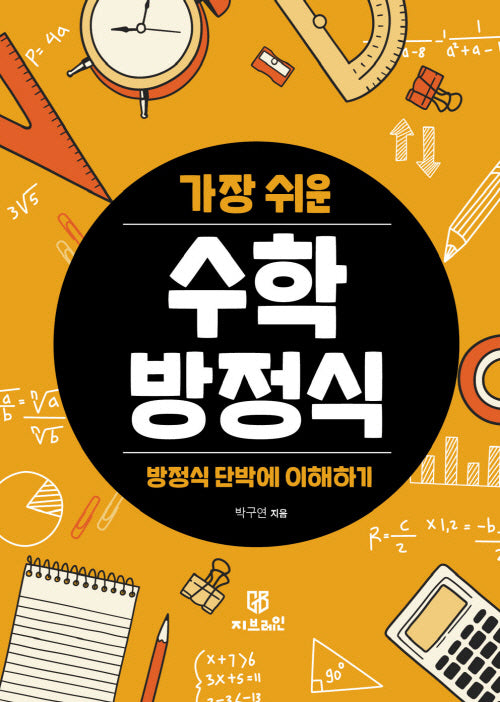 방정식 단박에 이해하기 가장 쉬운 수학 방정식