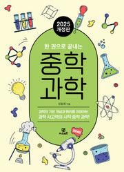 한권으로 끝내는 중학 과학(개정판)