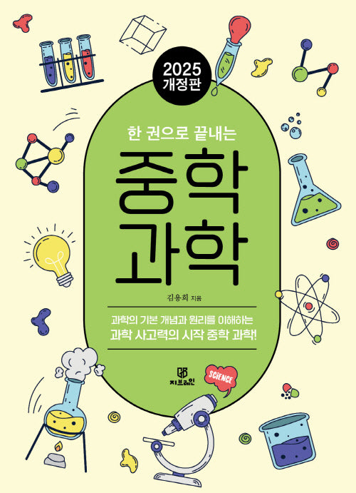 한권으로 끝내는 중학 과학(개정판)