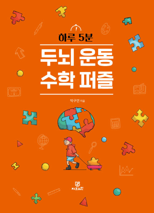 하루 5분 두뇌 운동 수학 퍼즐