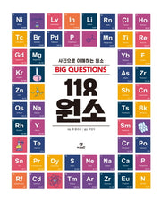 빅퀘스천 118 원소