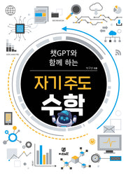 챗GPT와 함께 하는 자기 주도 수학