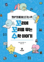 꼬리에 꼬리를 무는 수학 이야기(반양장)