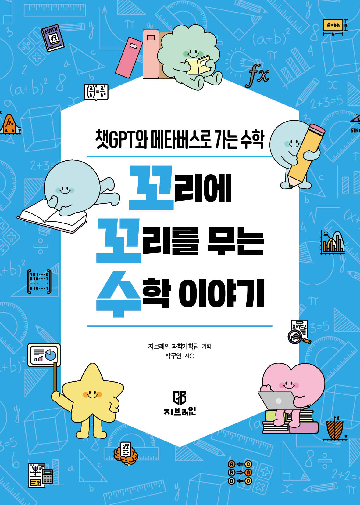 꼬리에 꼬리를 무는 수학 이야기(반양장)