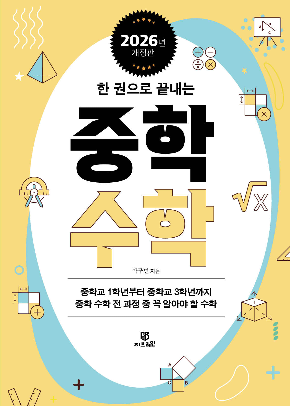 한권으로 끝내는 중학 수학(2026)(개정판)