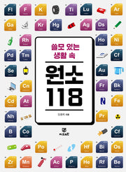 쓸모 있는 생활 속 원소 118