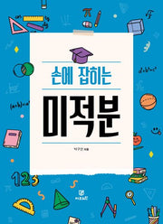 손에 잡히는 미적분